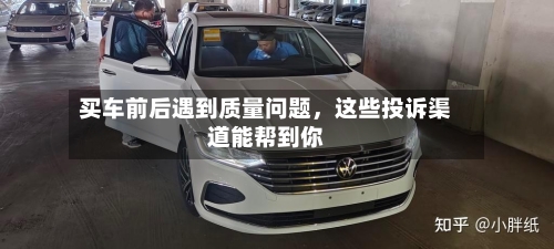 买车前后遇到质量问题，这些投诉渠道能帮到你-第2张图片