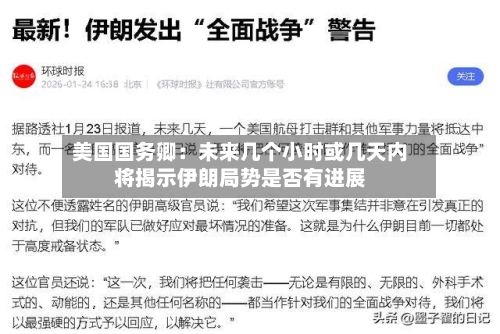 美国国务卿：未来几个小时或几天内将揭示伊朗局势是否有进展-第2张图片