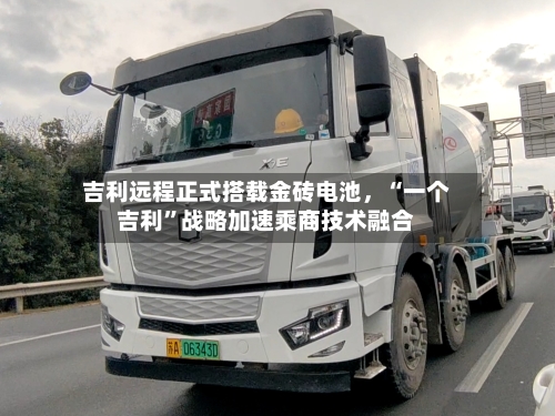 吉利远程正式搭载金砖电池，“一个吉利”战略加速乘商技术融合-第2张图片