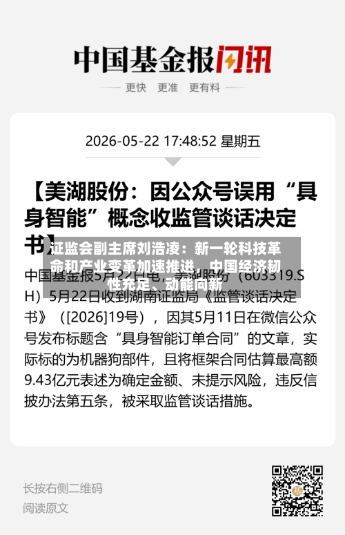 证监会副主席刘浩凌：新一轮科技革命和产业变革加速推进，中国经济韧性充足	、动能向新-第2张图片