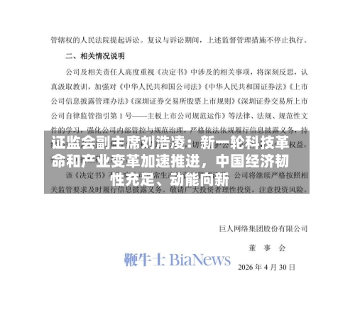 证监会副主席刘浩凌：新一轮科技革命和产业变革加速推进	，中国经济韧性充足、动能向新-第3张图片