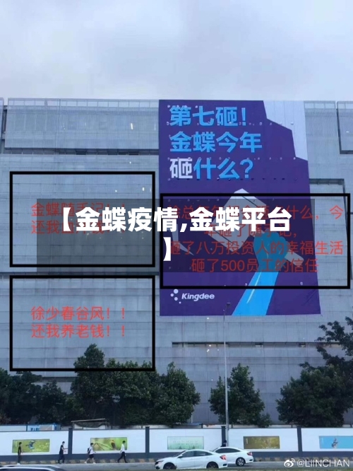 【金蝶疫情,金蝶平台】-第1张图片