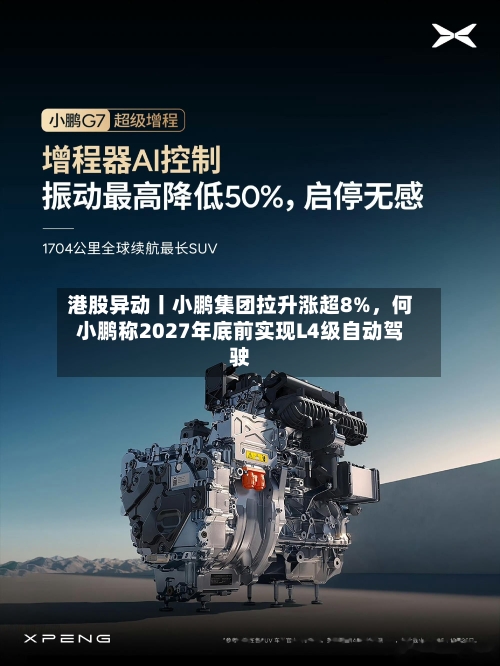 港股异动丨小鹏集团拉升涨超8%，何小鹏称2027年底前实现L4级自动驾驶-第2张图片
