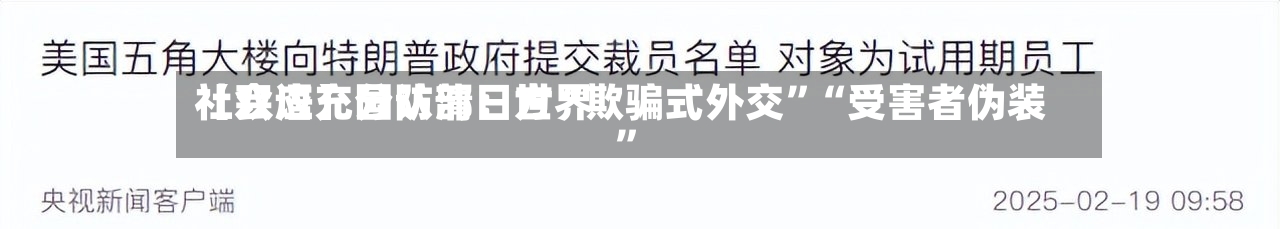 【双语】国防部：世界社会应充分认清日方“欺骗式外交”“受害者伪装”-第2张图片
