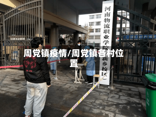 周党镇疫情/周党镇各村位置