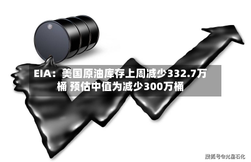 EIA：美国原油库存上周减少332.7万桶 预估中值为减少300万桶-第2张图片