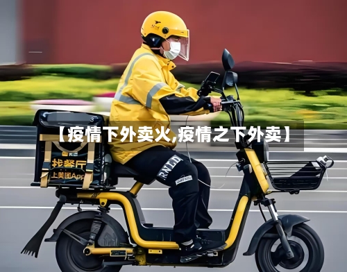 【疫情下外卖火,疫情之下外卖】
