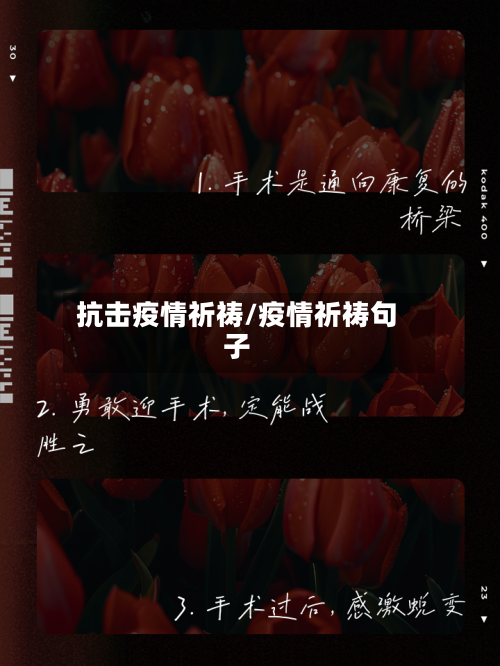 抗击疫情祈祷/疫情祈祷句子-第2张图片