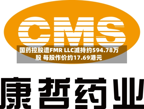国药控股遭FMR LLC减持约594.78万股 每股作价约17.69港元