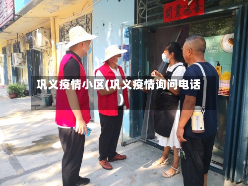 巩义疫情小区(巩义疫情询问电话)-第2张图片
