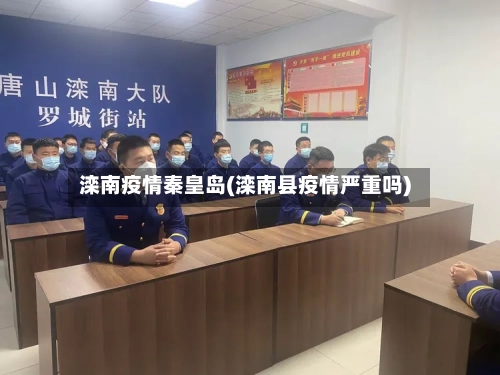 滦南疫情秦皇岛(滦南县疫情严重吗)
