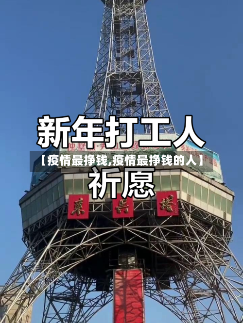 【疫情最挣钱,疫情最挣钱的人】-第2张图片
