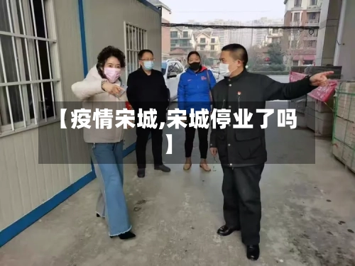 【疫情宋城,宋城停业了吗】-第2张图片