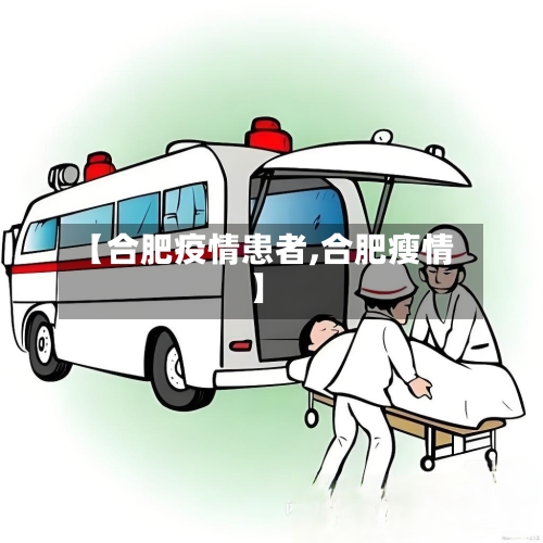 【合肥疫情患者,合肥瘦情】-第2张图片