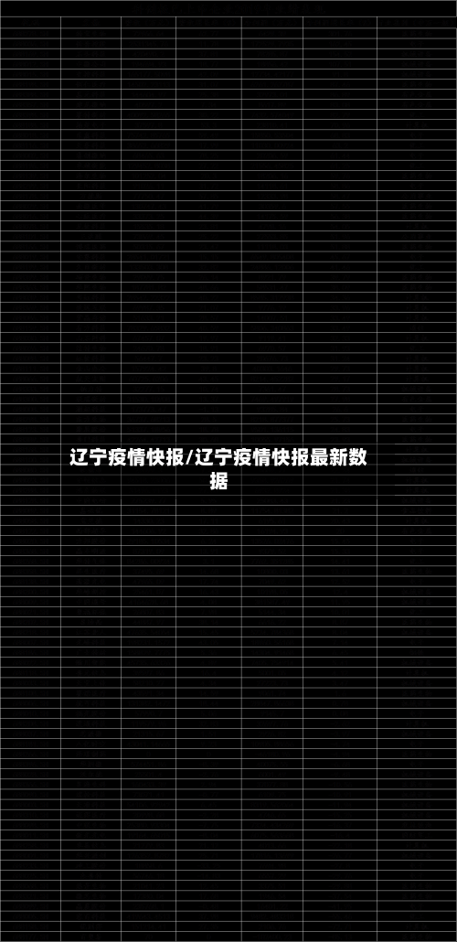 辽宁疫情快报/辽宁疫情快报最新数据