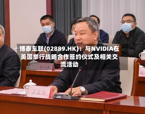博泰车联(02889.HK)：与NVIDIA在美国举行战略合作签约仪式及相关交流活动