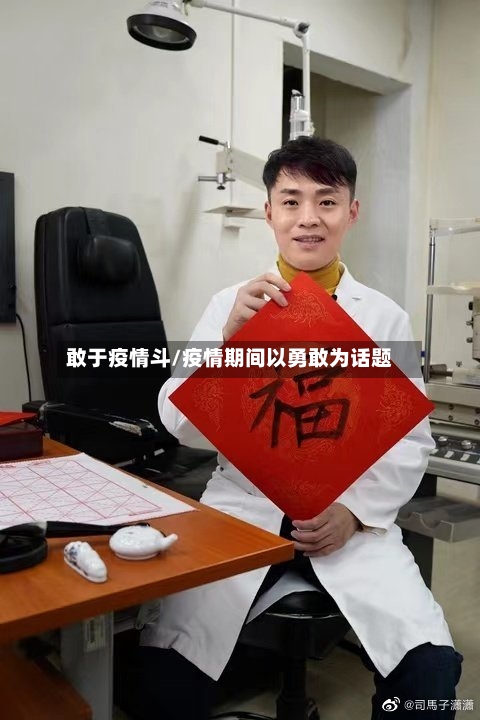 敢于疫情斗/疫情期间以勇敢为话题