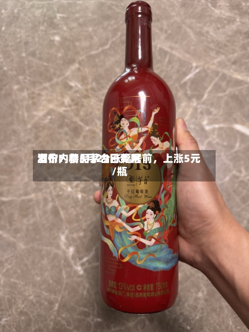 酒价内参5月29日费用发布：精品茅台涨幅居前	，上涨5元/瓶-第2张图片