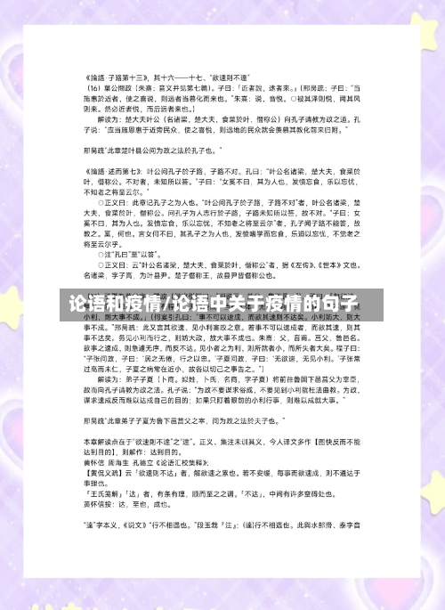 论语和疫情/论语中关于疫情的句子