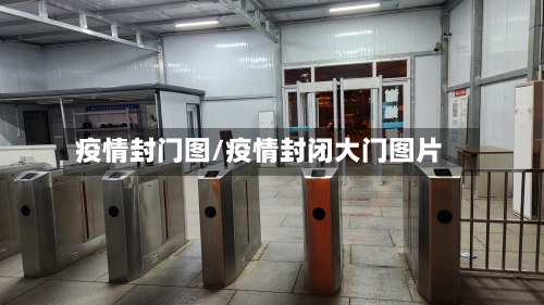 疫情封门图/疫情封闭大门图片