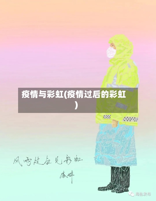 疫情与彩虹(疫情过后的彩虹)