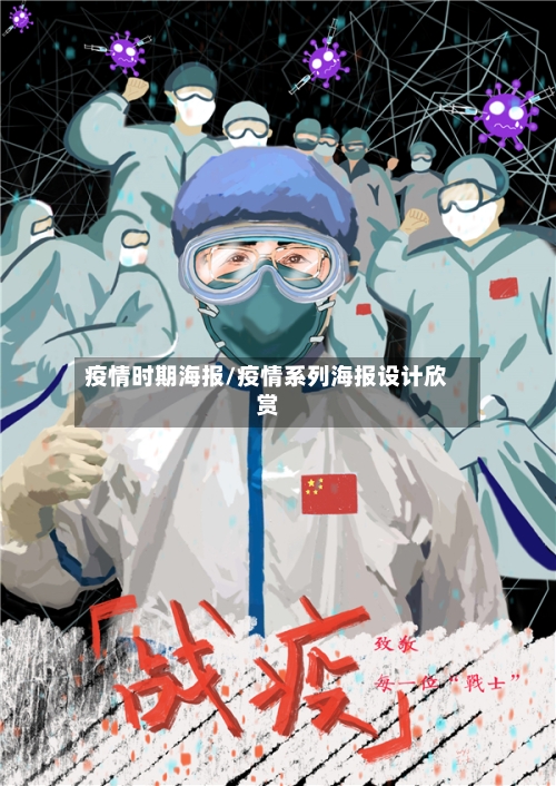 疫情时期海报/疫情系列海报设计欣赏