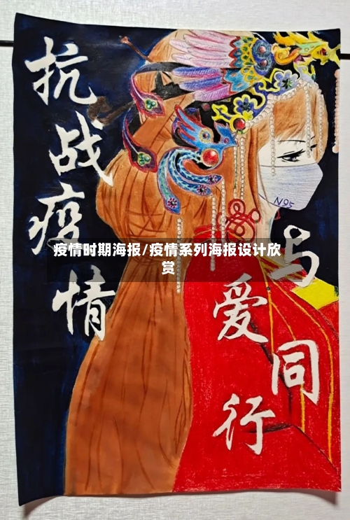 疫情时期海报/疫情系列海报设计欣赏-第3张图片