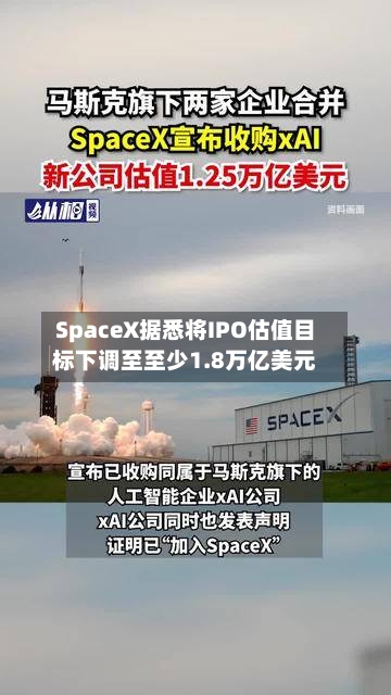 SpaceX据悉将IPO估值目标下调至至少1.8万亿美元-第2张图片