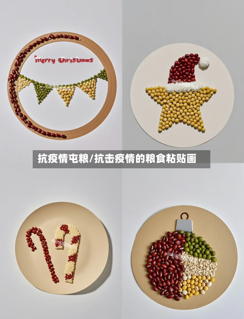 抗疫情屯粮/抗击疫情的粮食粘贴画