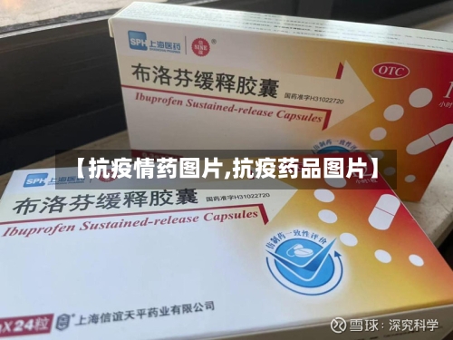 【抗疫情药图片,抗疫药品图片】