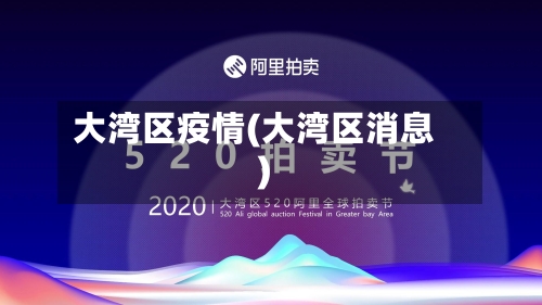 大湾区疫情(大湾区消息)-第3张图片