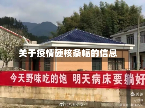 关于疫情硬核条幅的信息