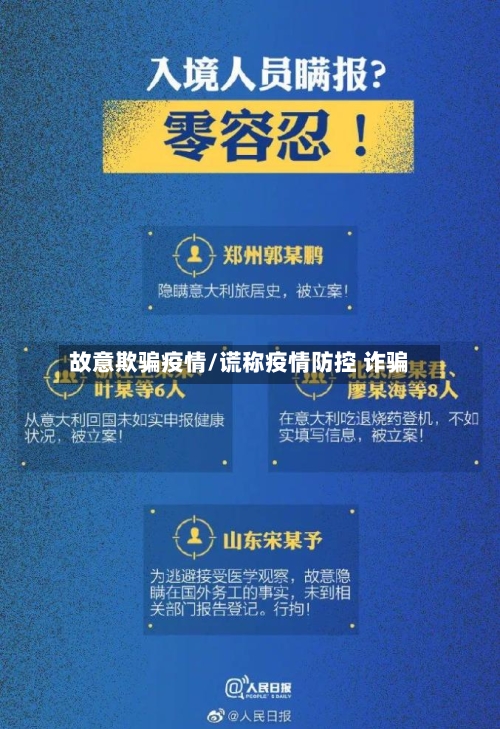 故意欺骗疫情/谎称疫情防控 诈骗-第2张图片