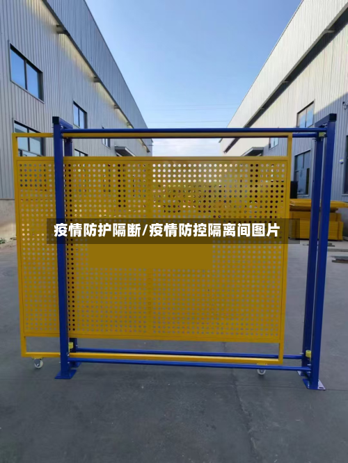 疫情防护隔断/疫情防控隔离间图片-第3张图片