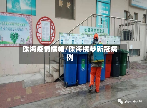 珠海疫情横幅/珠海横琴新冠病例-第3张图片