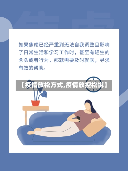 【疫情放松方式,疫情放控松懈】-第3张图片