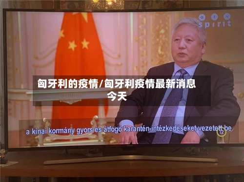 匈牙利的疫情/匈牙利疫情最新消息今天-第2张图片