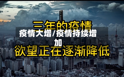 疫情大增/疫情持续增加-第3张图片