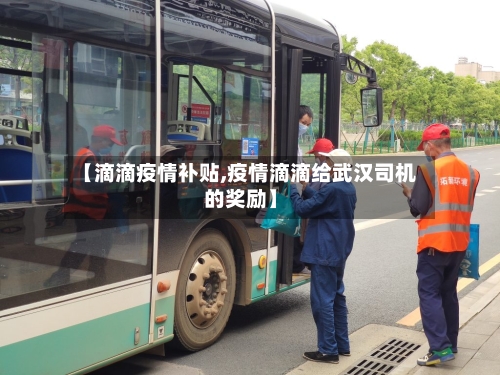 【滴滴疫情补贴,疫情滴滴给武汉司机的奖励】-第2张图片