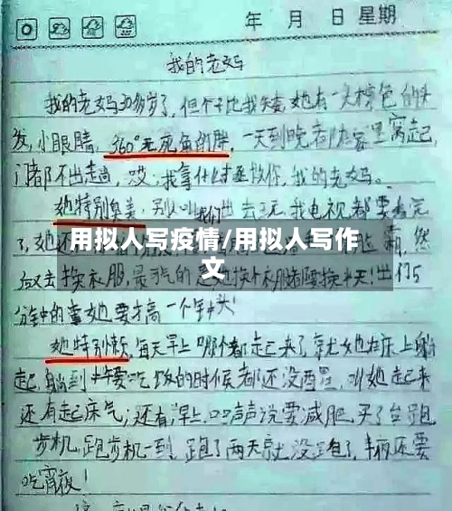用拟人写疫情/用拟人写作文-第2张图片