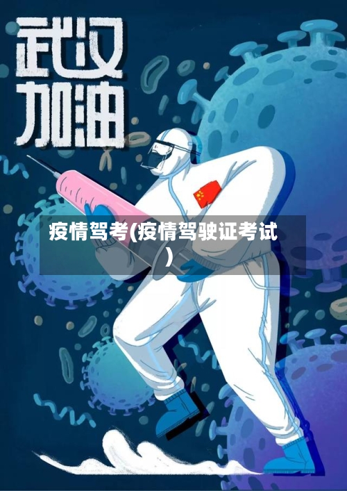 疫情驾考(疫情驾驶证考试)-第2张图片