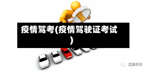 疫情驾考(疫情驾驶证考试)