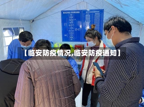 【临安防疫情况,临安防疫通知】-第2张图片