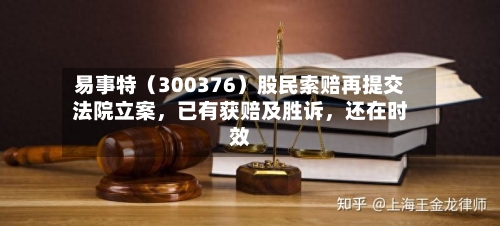 易事特（300376）股民索赔再提交法院立案	，已有获赔及胜诉，还在时效-第3张图片
