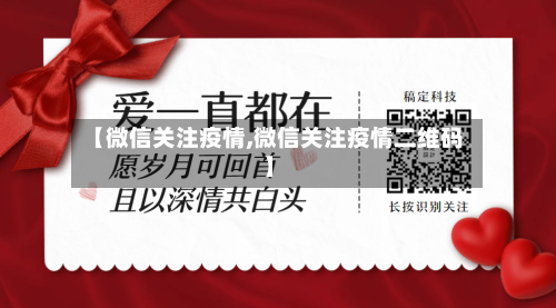 【微信关注疫情,微信关注疫情二维码】-第2张图片
