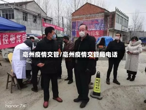 亳州疫情交管/亳州疫情交管局电话