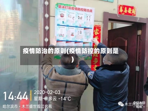 疫情防治的原则(疫情防控的原则是)-第3张图片
