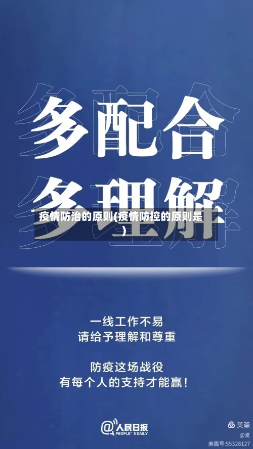 疫情防治的原则(疫情防控的原则是)-第2张图片