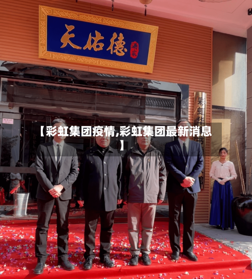【彩虹集团疫情,彩虹集团最新消息】-第2张图片