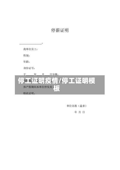 停工证明疫情/停工证明模板-第2张图片